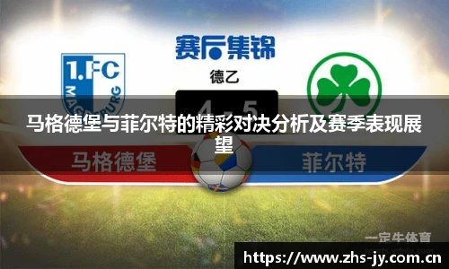 马格德堡与菲尔特的精彩对决分析及赛季表现展望